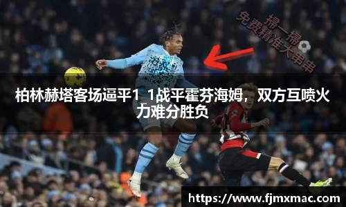 柏林赫塔客场逼平1_1战平霍芬海姆，双方互喷火力难分胜负