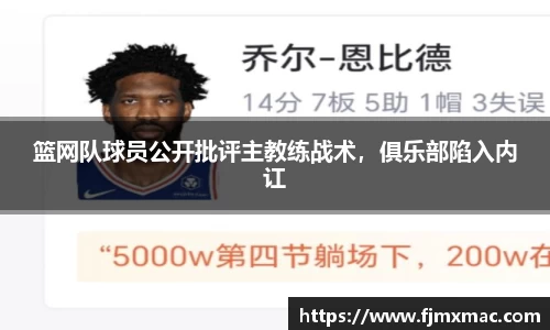 篮网队球员公开批评主教练战术，俱乐部陷入内讧