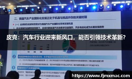 皮克：汽车行业迎来新风口，能否引领技术革新？