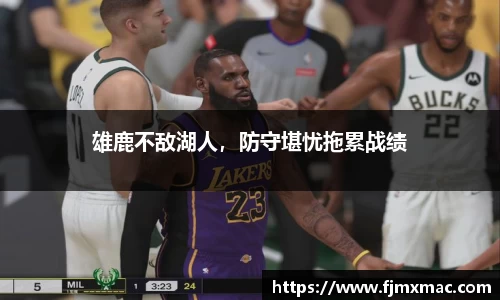 雄鹿不敌湖人，防守堪忧拖累战绩