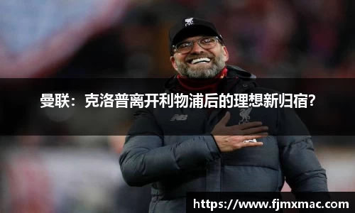 曼联：克洛普离开利物浦后的理想新归宿？