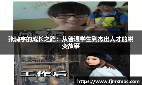 张骋宇的成长之路：从普通学生到杰出人才的蜕变故事
