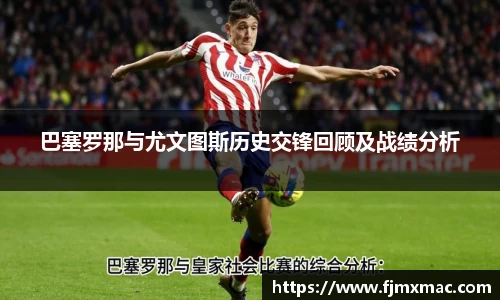 巴塞罗那与尤文图斯历史交锋回顾及战绩分析