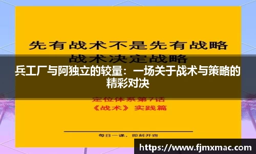 兵工厂与阿独立的较量：一场关于战术与策略的精彩对决
