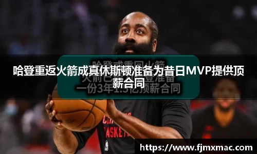 哈登重返火箭成真休斯顿准备为昔日MVP提供顶薪合同