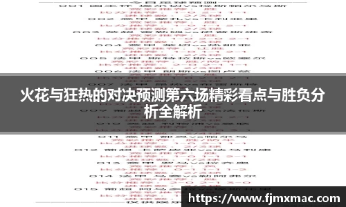 火花与狂热的对决预测第六场精彩看点与胜负分析全解析