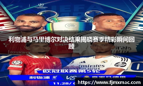 利物浦与马里博尔对决结果揭晓赛季精彩瞬间回顾