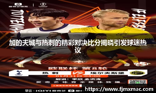 加的夫城与热刺的精彩对决比分揭晓引发球迷热议