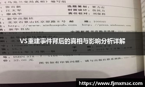 VS重建事件背后的真相与影响分析详解