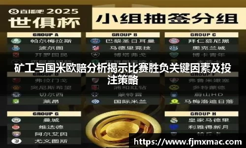 矿工与国米欧赔分析揭示比赛胜负关键因素及投注策略