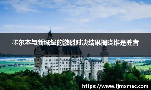 墨尔本与新城堡的激烈对决结果揭晓谁是胜者