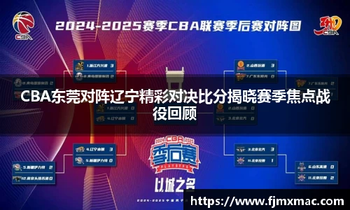 CBA东莞对阵辽宁精彩对决比分揭晓赛季焦点战役回顾