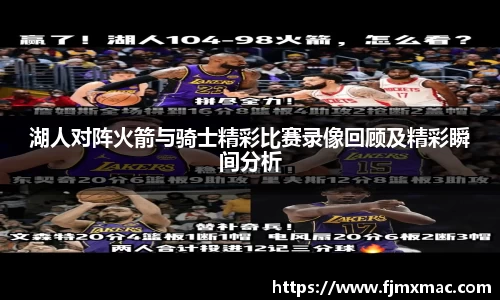湖人对阵火箭与骑士精彩比赛录像回顾及精彩瞬间分析