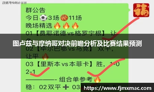 图卢兹与摩纳哥对决前瞻分析及比赛结果预测