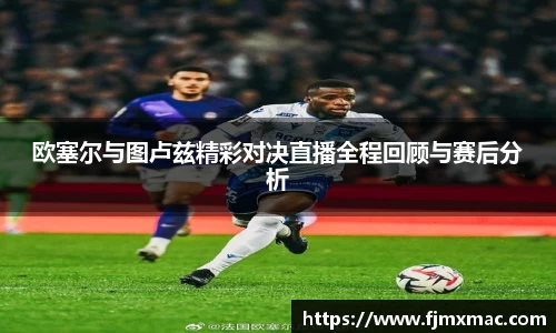 欧塞尔与图卢兹精彩对决直播全程回顾与赛后分析