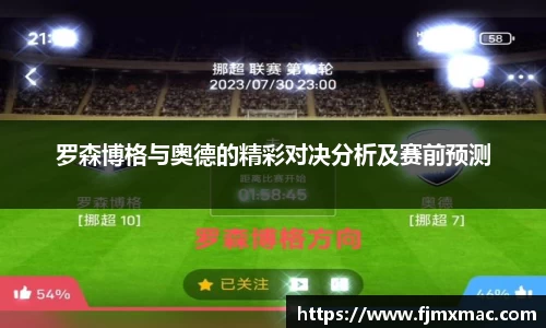 罗森博格与奥德的精彩对决分析及赛前预测