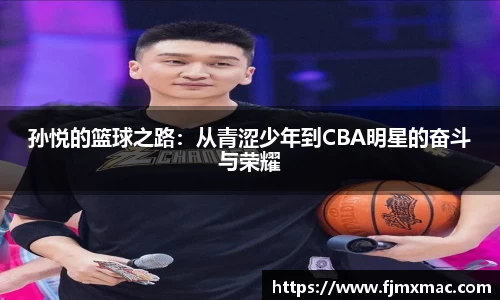 孙悦的篮球之路：从青涩少年到CBA明星的奋斗与荣耀