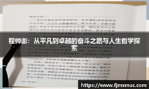 程帅澎：从平凡到卓越的奋斗之路与人生哲学探索