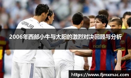 2006年西部小牛与太阳的激烈对决回顾与分析