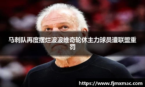 马刺队再度摆烂波波维奇轮休主力球员遭联盟重罚
